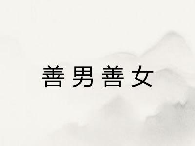善男善女 善男善女