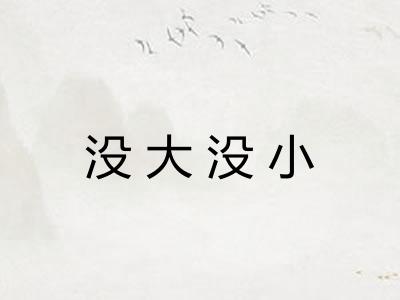 没大没小