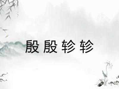 殷殷轸轸