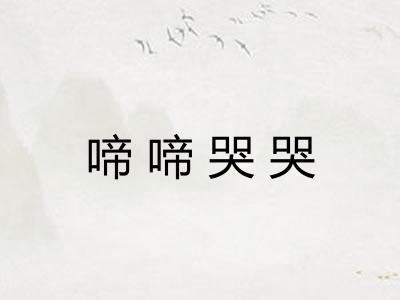 啼啼哭哭