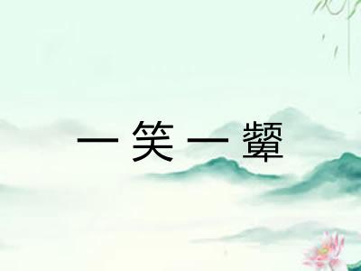 一笑一颦