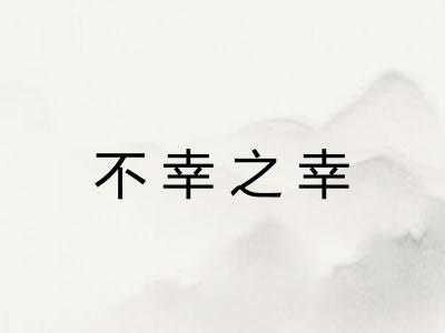 不幸之幸