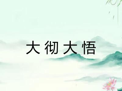 大彻大悟