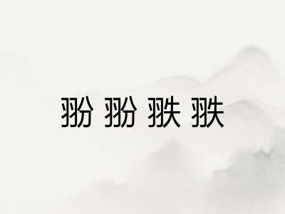 翂翂翐翐