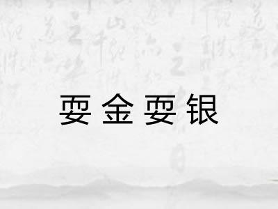 耍金耍银