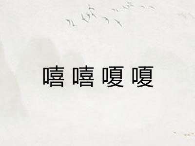 嘻嘻嗄嗄