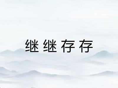 继继存存 继继存存