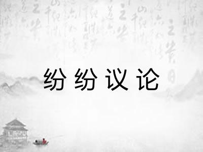 纷纷议论