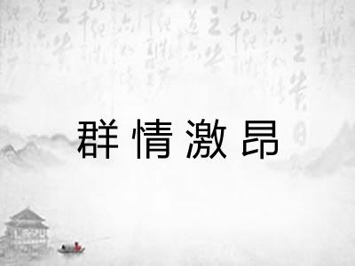 群情激昂
