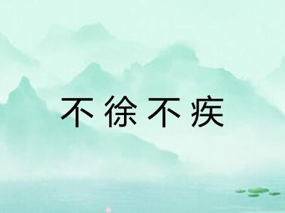不徐不疾