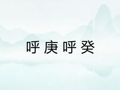 呼庚呼癸