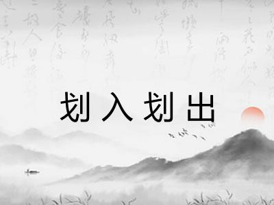 划入划出