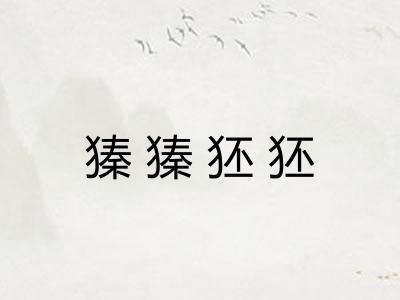 獉獉狉狉