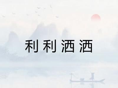 利利洒洒