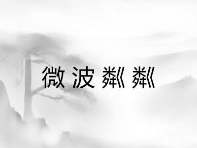 微波粼粼