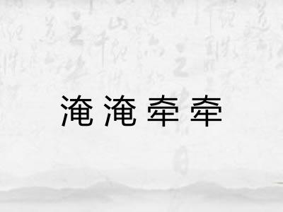淹淹牵牵