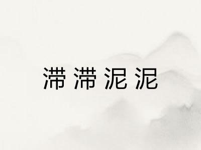 滞滞泥泥