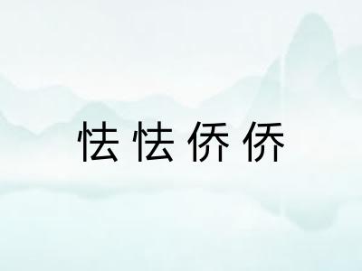 怯怯侨侨