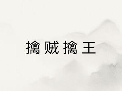 擒贼擒王