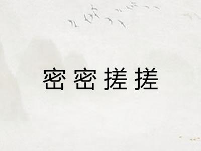 密密搓搓