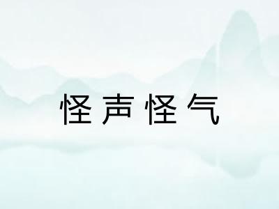 怪声怪气
