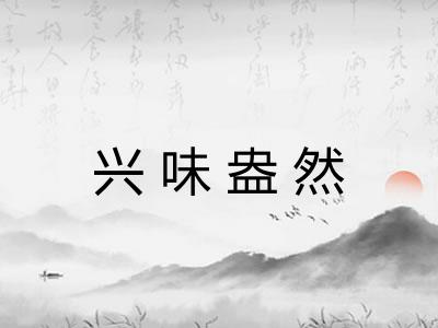 兴味盎然