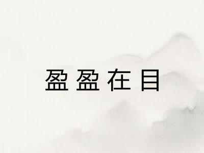 盈盈在目