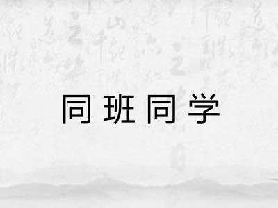 同班同学