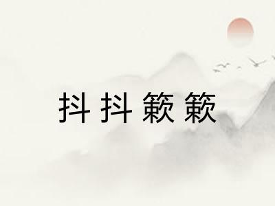 抖抖簌簌
