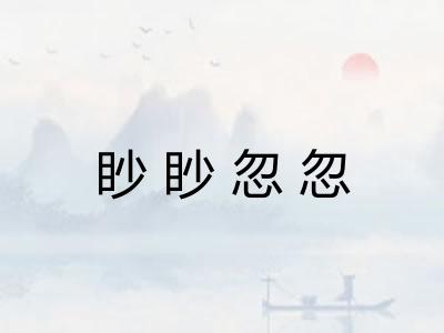 眇眇忽忽