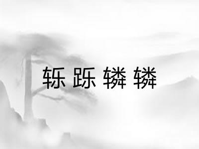 轹跞辚辚