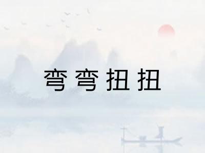 弯弯扭扭