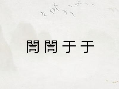 誾誾于于