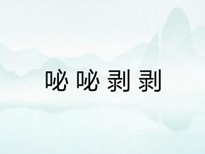 咇咇剥剥