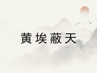 黄埃蔽天