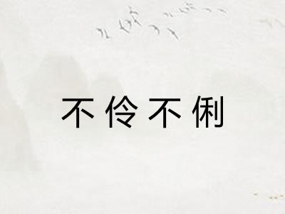 不伶不俐