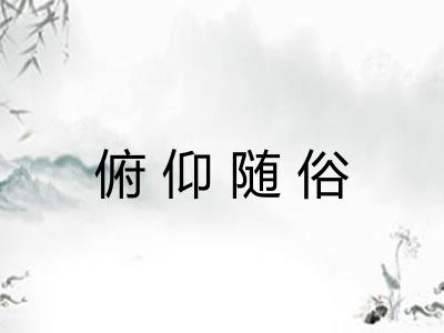 俯仰随俗