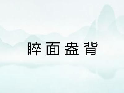 睟面盎背