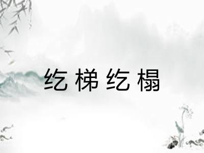 纥梯纥榻