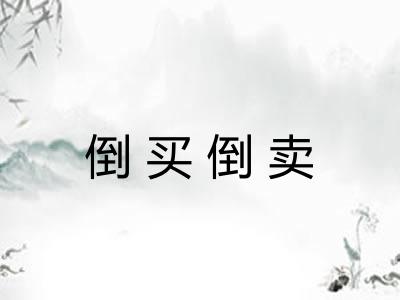 倒买倒卖