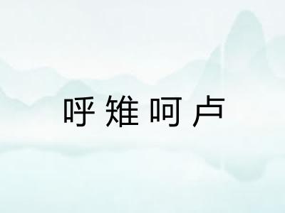 呼雉呵卢