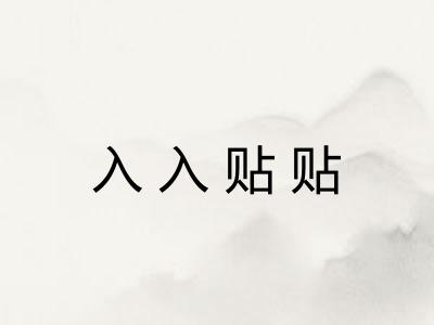 入入贴贴