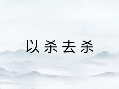 以杀去杀
