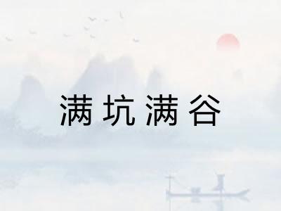 满坑满谷