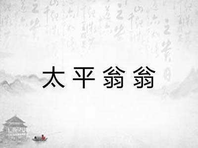 太平翁翁