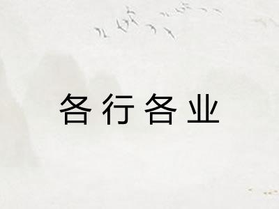 各行各业