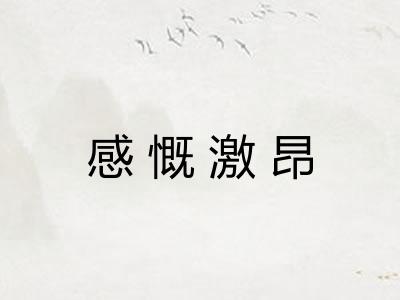 感慨激昂 感慨激昂