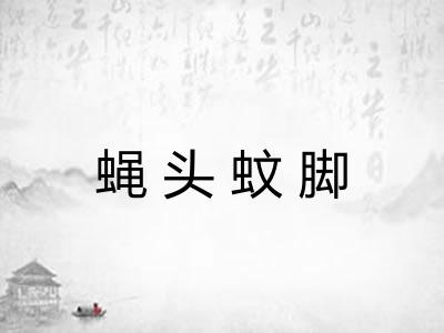 蝇头蚊脚