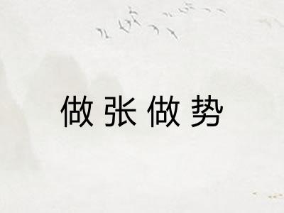 做张做势