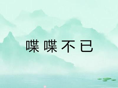喋喋不已